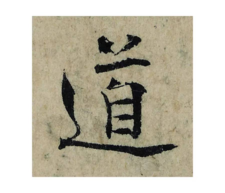 道